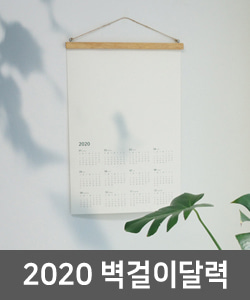 2020 DIY 행잉벽걸이달력